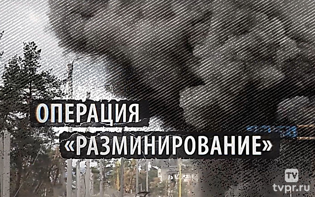Операция «Разминирование»