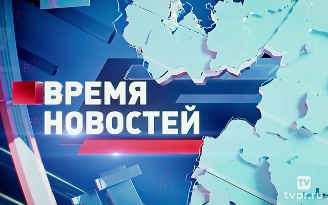 Время новостей