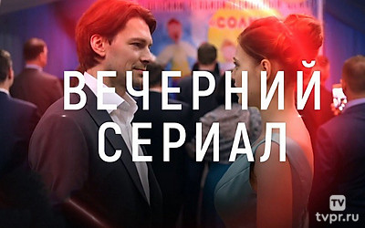 Вечерний сериал