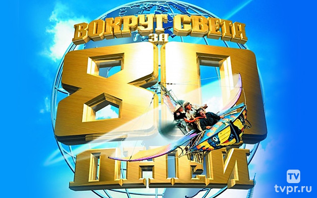 Вокруг света за 80 дней