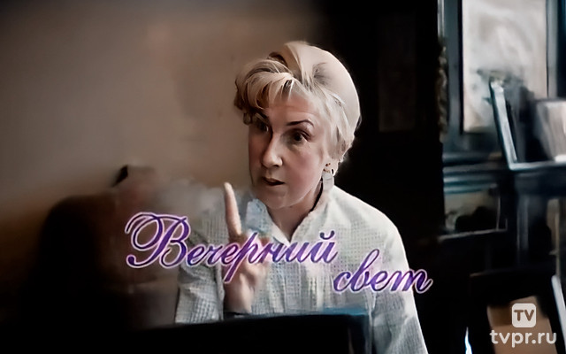 Вечерний свет