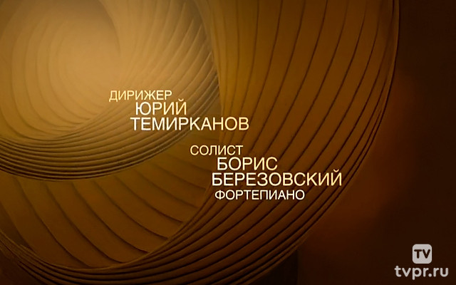 Концертный симфонический оркестр Московской консерватории. Дирижёр Юрий Темирканов. Солист Борис Березовский