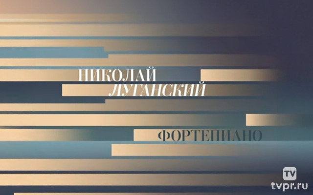 Николай Луганский, фортепиано