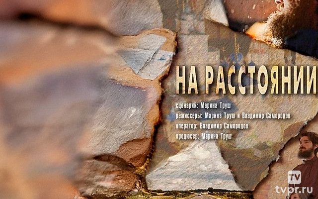 На расстоянии