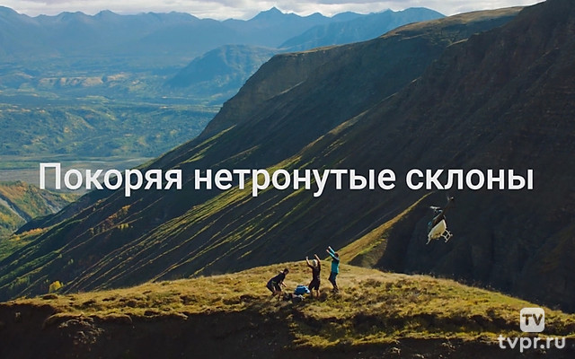 Покоряя нетронутые склоны