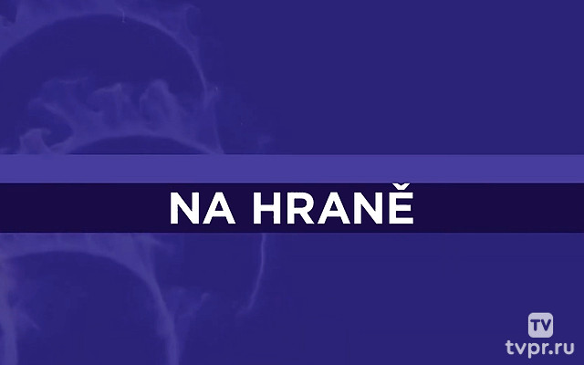 На пределе возможностей