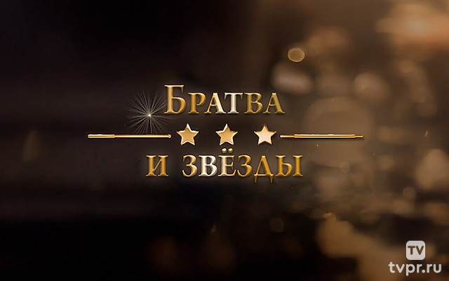 Братва и звёзды