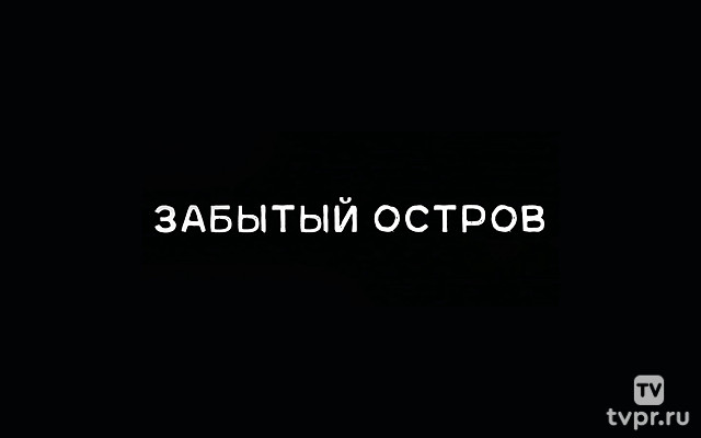 Забытый остров