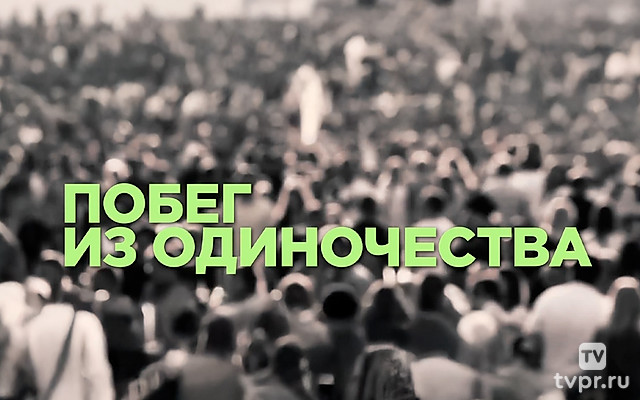 Побег из одиночества