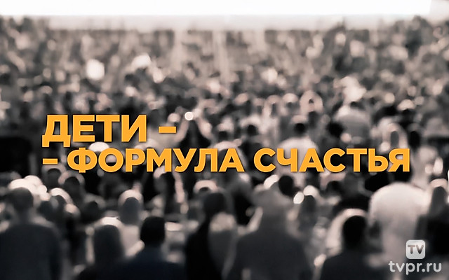 Дети - формула счастья