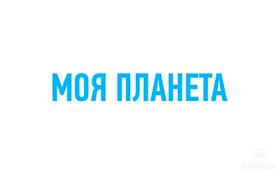 Моя планета