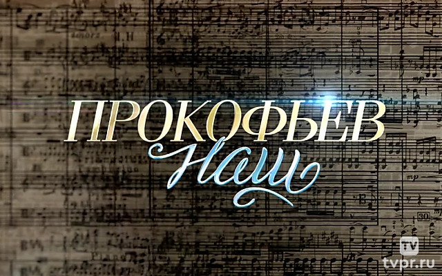 Прокофьев наш
