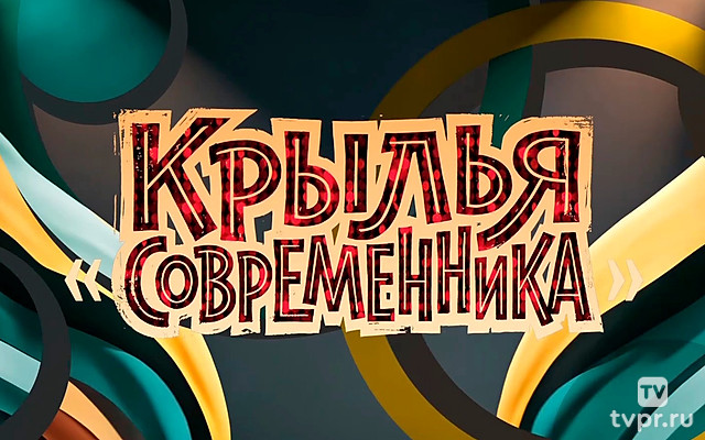 Крылья Современника