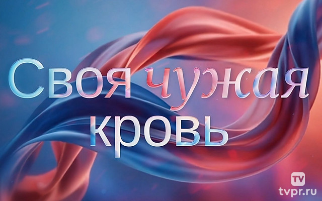 К 100-летию Национального медицинского центра гематологии. «Своя чужая кровь»