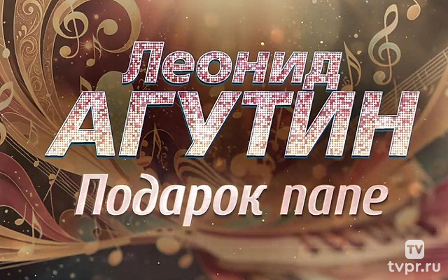 Леонид Агутин. Подарок папе