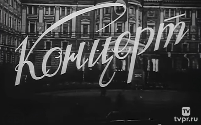 С. Рахманинов. Концерт N3 для фортепиано с оркестром. Солист Ван Клиберн. Дирижер К.Кондрашин. Концерт в БЗК