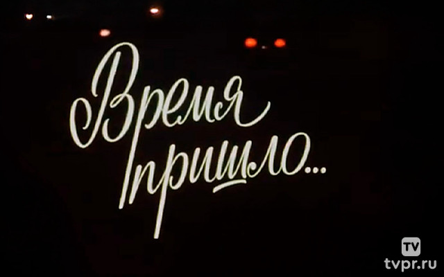 Время пришло... Несколько уроков неожиданного открытия