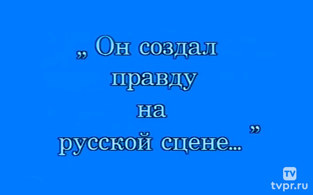 Он создал правду на русской сцене... Михаил Щепкин