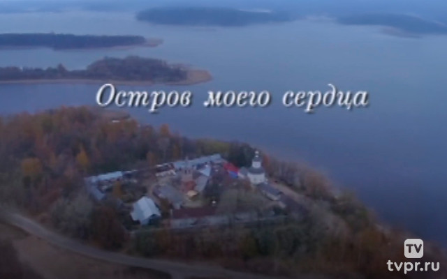 Остров моего сердца