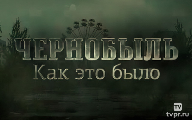 Чернобыль. Как это было?