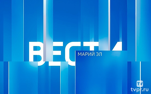 Вести. Марий Эл