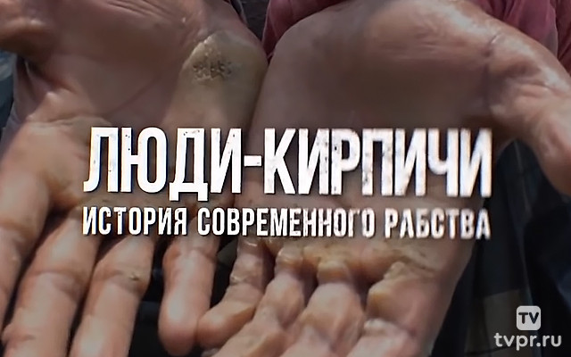 Люди-кирпичи. История современного рабства