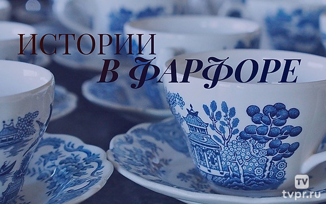 Истории в фарфоре