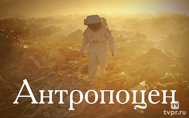 Антропоцен