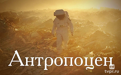 Антропоцен