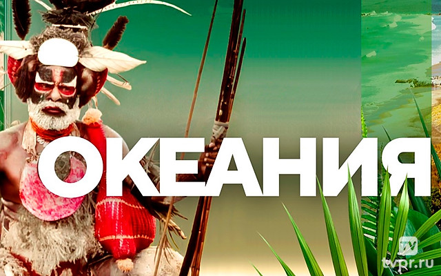 Океания