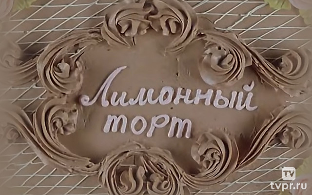 Лимонный торт