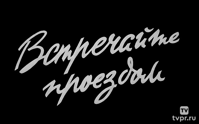 Встречайте проездом