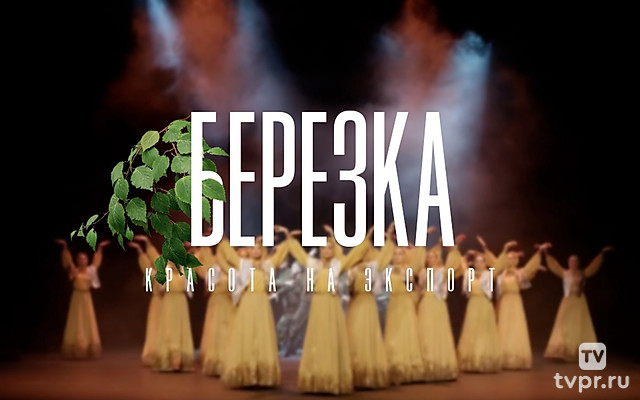 Берёзка. Красота на экспорт