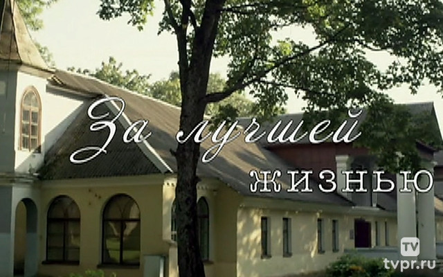 За лучшей жизнью