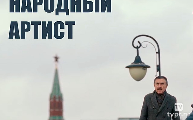 Леонид Каневский. Народный артист