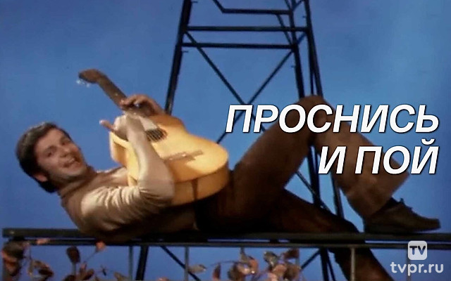 Проснись и пой!