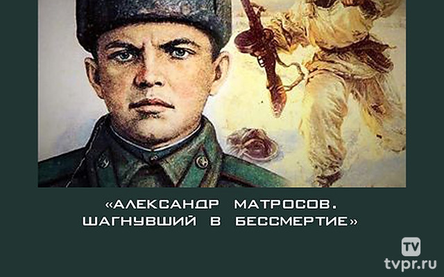 Александр Матросов. Шагнувший в бессмертие