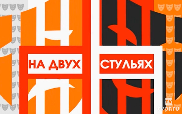 На двух стульях