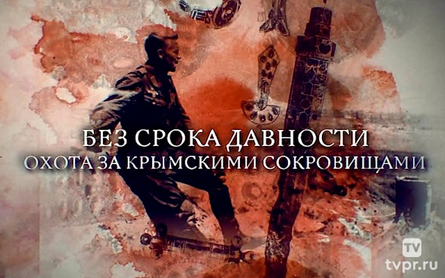 Без срока давности: Охота за крымскими сокровищами