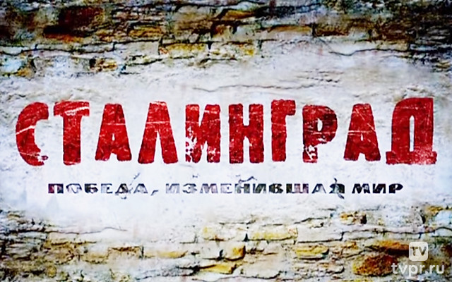 Сталинград. Победа, изменившая мир
