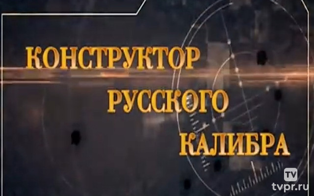 Конструктор русского калибра