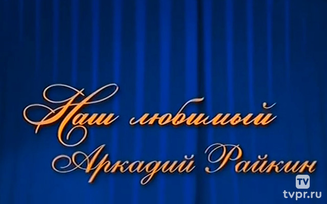Наш любимый Аркадий Райкин