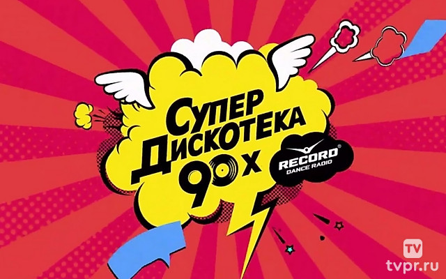 Супердискотека 90-х Радио Рекорд 2022