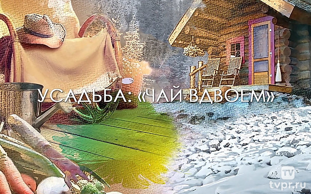 Чай вдвоем