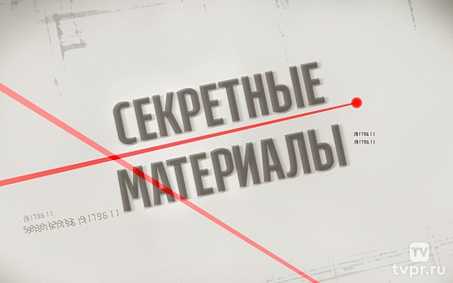 Секретные материалы