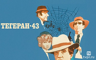 Тегеран-43