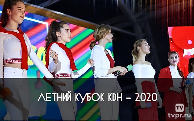 Летний кубок - 2020