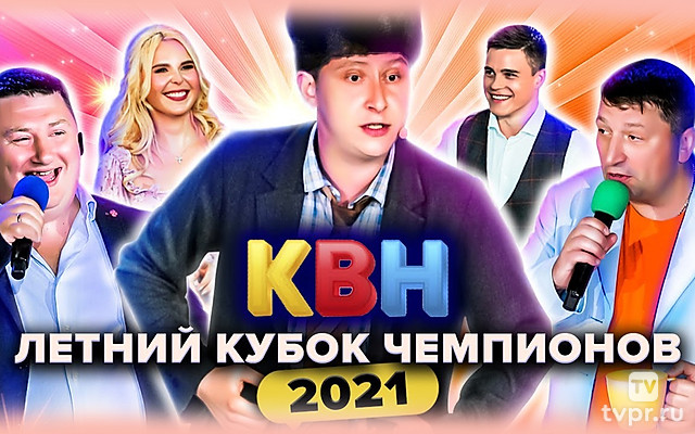 Летний кубок - 2021