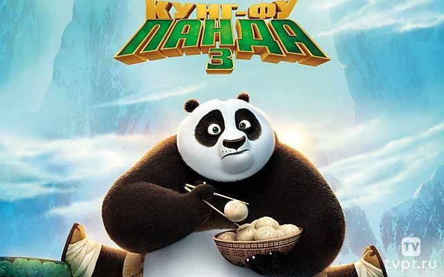 Кунг-фу Панда 3