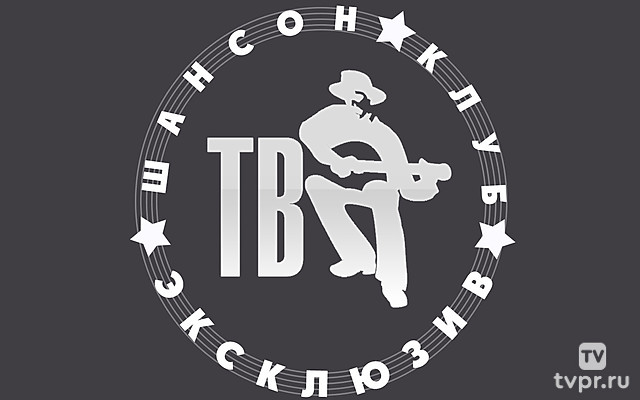 Шансон клуб эксклюзив